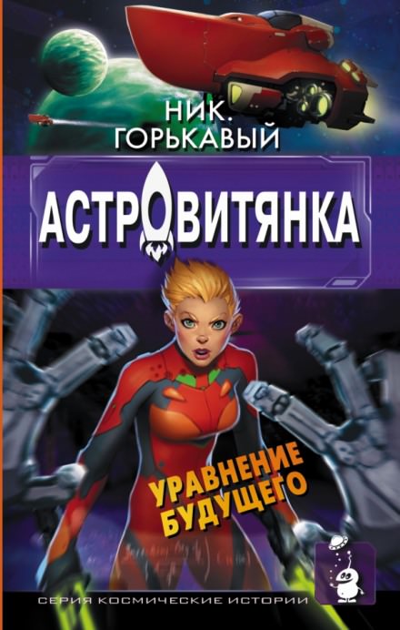 Астровитянка - Ник Горькавый Лучшие аудиокниги онлайн слушать бесплатно➝ Без остановки, полными циклами! ☆Более 100000 новых книг☆ ➝ Присоединяйтесь ✔️ audioknigi-onlain.com