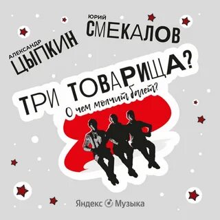 Три товарища? О чем молчит балет - Александр Цыпкин Лучшие аудиокниги онлайн слушать бесплатно➝ Без остановки, полными циклами! ☆Более 100000 новых книг☆ ➝ Присоединяйтесь ✔️ audioknigi-onlain.com