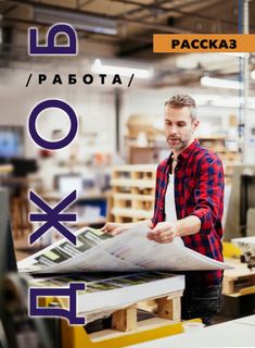 ДЖОБ - Ирина Стахеева Лучшие аудиокниги онлайн слушать бесплатно➝ Без остановки, полными циклами! ☆Более 100000 новых книг☆ ➝ Присоединяйтесь ✔️ audioknigi-onlain.com