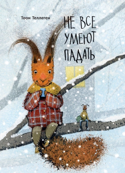 Не все умеют падать - Тоон Теллеген Лучшие аудиокниги онлайн слушать бесплатно➝ Без остановки, полными циклами! ☆Более 100000 новых книг☆ ➝ Присоединяйтесь ✔️ audioknigi-onlain.com
