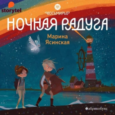 Ночная радуга - Марина Ясинская Лучшие аудиокниги онлайн слушать бесплатно➝ Без остановки, полными циклами! ☆Более 100000 новых книг☆ ➝ Присоединяйтесь ✔️ audioknigi-onlain.com