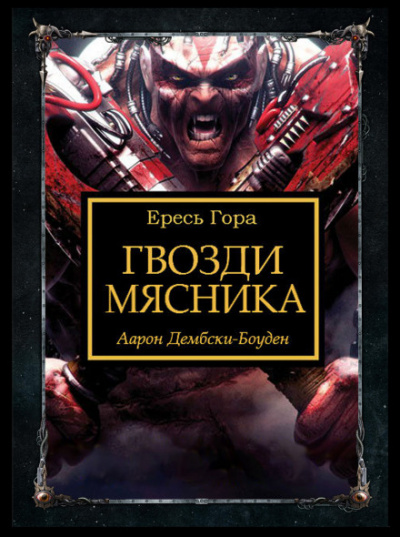 Гвозди Мясника - Аарон Дембски-Боуден Лучшие аудиокниги онлайн слушать бесплатно➝ Без остановки, полными циклами! ☆Более 100000 новых книг☆ ➝ Присоединяйтесь ✔️ audioknigi-onlain.com