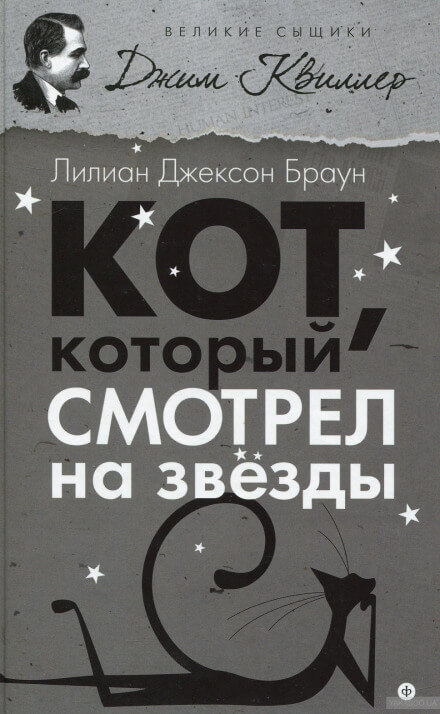 Кот, который смотрел на звёзды - Лилиан Джексон Браун Лучшие аудиокниги онлайн слушать бесплатно➝ Без остановки, полными циклами! ☆Более 100000 новых книг☆ ➝ Присоединяйтесь ✔️ audioknigi-onlain.com