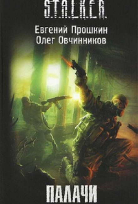 S.T.A.L.K.E.R. Палачи - Евгений Прошкин, Олег Овчинников Лучшие аудиокниги онлайн слушать бесплатно➝ Без остановки, полными циклами! ☆Более 100000 новых книг☆ ➝ Присоединяйтесь ✔️ audioknigi-onlain.com