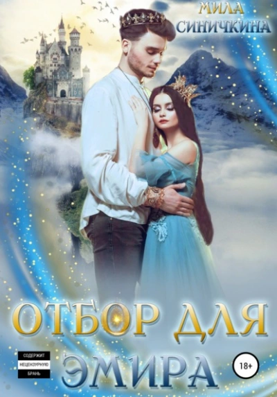 Отбор для эмира - Мила Синичкина Лучшие аудиокниги онлайн слушать бесплатно➝ Без остановки, полными циклами! ☆Более 100000 новых книг☆ ➝ Присоединяйтесь ✔️ audioknigi-onlain.com