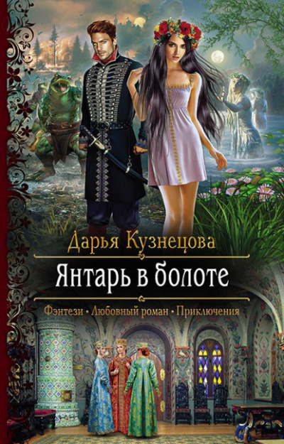 Янтарь в болоте - Дарья Кузнецова Лучшие аудиокниги онлайн слушать бесплатно➝ Без остановки, полными циклами! ☆Более 100000 новых книг☆ ➝ Присоединяйтесь ✔️ audioknigi-onlain.com