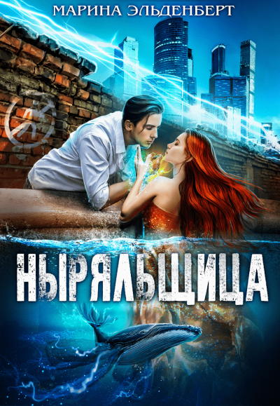 Ныряльщица - Эльденберт Марина Лучшие аудиокниги онлайн слушать бесплатно➝ Без остановки, полными циклами! ☆Более 100000 новых книг☆ ➝ Присоединяйтесь ✔️ audioknigi-onlain.com