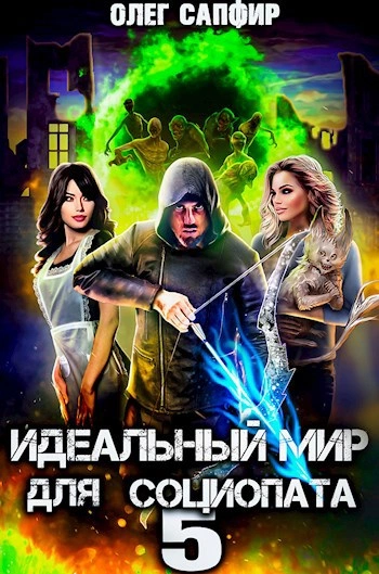 Идеальный мир для Социопата 5 - Олег Сапфир Лучшие аудиокниги онлайн слушать бесплатно➝ Без остановки, полными циклами! ☆Более 100000 новых книг☆ ➝ Присоединяйтесь ✔️ audioknigi-onlain.com