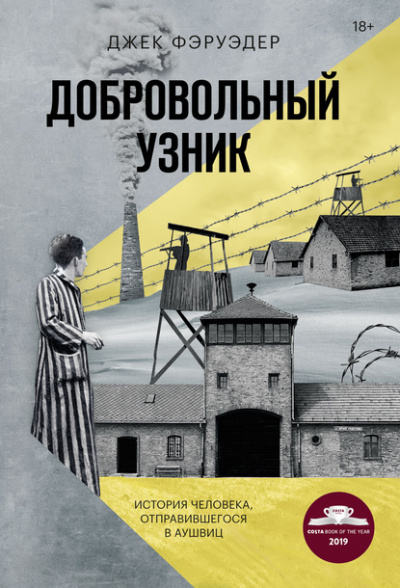 Добровольный узник. История человека, отправившегося в Аушвиц - Джек Фэруэдер Лучшие аудиокниги онлайн слушать бесплатно➝ Без остановки, полными циклами! ☆Более 100000 новых книг☆ ➝ Присоединяйтесь ✔️ audioknigi-onlain.com
