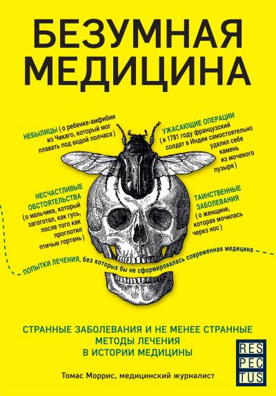 Безумная медицина. Странные заболевания и не менее странные методы лечения в истории медицины - Томас  Моррис Лучшие аудиокниги онлайн слушать бесплатно➝ Без остановки, полными циклами! ☆Более 100000 новых книг☆ ➝ Присоединяйтесь ✔️ audioknigi-onlain.com