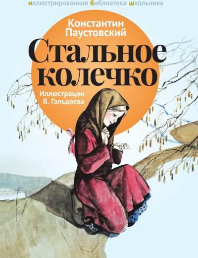 Стальное колечко и другие сказки - Константин Паустовский Лучшие аудиокниги онлайн слушать бесплатно➝ Без остановки, полными циклами! ☆Более 100000 новых книг☆ ➝ Присоединяйтесь ✔️ audioknigi-onlain.com