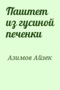 Паштет из гусиной печёнки - Айзек Азимов Лучшие аудиокниги онлайн слушать бесплатно➝ Без остановки, полными циклами! ☆Более 100000 новых книг☆ ➝ Присоединяйтесь ✔️ audioknigi-onlain.com