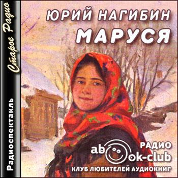 Маруся - Юрий Нагибин Лучшие аудиокниги онлайн слушать бесплатно➝ Без остановки, полными циклами! ☆Более 100000 новых книг☆ ➝ Присоединяйтесь ✔️ audioknigi-onlain.com
