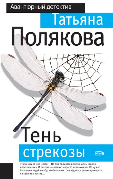 Тень стрекозы - Татьяна Полякова Лучшие аудиокниги онлайн слушать бесплатно➝ Без остановки, полными циклами! ☆Более 100000 новых книг☆ ➝ Присоединяйтесь ✔️ audioknigi-onlain.com