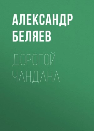 Дорогой Чандана - Александр Беляев Лучшие аудиокниги онлайн слушать бесплатно➝ Без остановки, полными циклами! ☆Более 100000 новых книг☆ ➝ Присоединяйтесь ✔️ audioknigi-onlain.com
