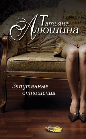 Запутанные отношения - Татьяна Алюшина Лучшие аудиокниги онлайн слушать бесплатно➝ Без остановки, полными циклами! ☆Более 100000 новых книг☆ ➝ Присоединяйтесь ✔️ audioknigi-onlain.com