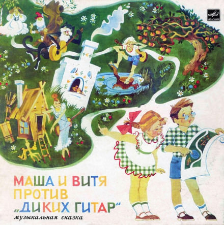 Маша и Витя против "Диких Гитар" - Юрий Яковлев Лучшие аудиокниги онлайн слушать бесплатно➝ Без остановки, полными циклами! ☆Более 100000 новых книг☆ ➝ Присоединяйтесь ✔️ audioknigi-onlain.com