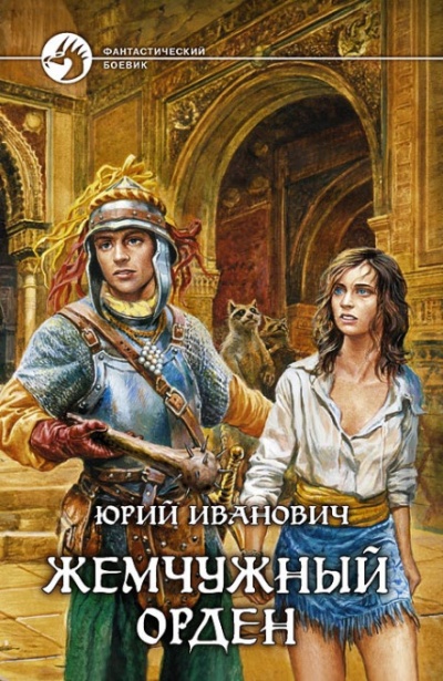 Жемчужный орден - Юрий Иванович Лучшие аудиокниги онлайн слушать бесплатно➝ Без остановки, полными циклами! ☆Более 100000 новых книг☆ ➝ Присоединяйтесь ✔️ audioknigi-onlain.com