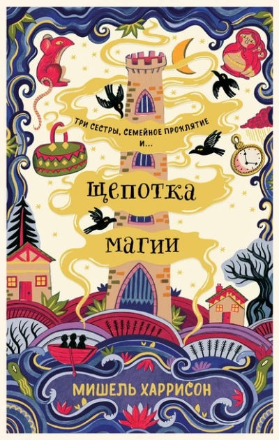 Щепотка магии - Мишель Харрисон Лучшие аудиокниги онлайн слушать бесплатно➝ Без остановки, полными циклами! ☆Более 100000 новых книг☆ ➝ Присоединяйтесь ✔️ audioknigi-onlain.com