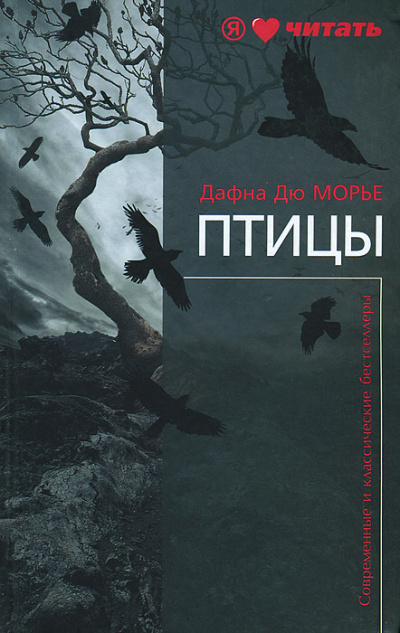 Птицы - Дафна Дю Морье Лучшие аудиокниги онлайн слушать бесплатно➝ Без остановки, полными циклами! ☆Более 100000 новых книг☆ ➝ Присоединяйтесь ✔️ audioknigi-onlain.com