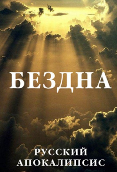 Бездна - Александр Новиков Лучшие аудиокниги онлайн слушать бесплатно➝ Без остановки, полными циклами! ☆Более 100000 новых книг☆ ➝ Присоединяйтесь ✔️ audioknigi-onlain.com