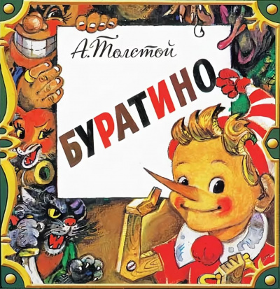 Буратино - Алексей Николаевич Толстой Лучшие аудиокниги онлайн слушать бесплатно➝ Без остановки, полными циклами! ☆Более 100000 новых книг☆ ➝ Присоединяйтесь ✔️ audioknigi-onlain.com