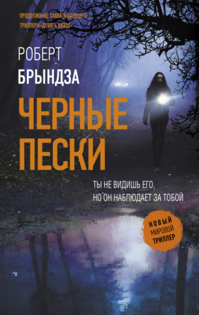 Черные пески - Роберт Брындза Лучшие аудиокниги онлайн слушать бесплатно➝ Без остановки, полными циклами! ☆Более 100000 новых книг☆ ➝ Присоединяйтесь ✔️ audioknigi-onlain.com