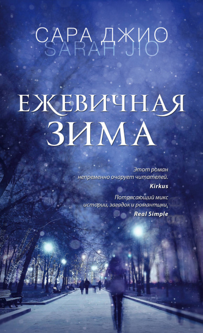 Ежевичная зима - Сара Джио Лучшие аудиокниги онлайн слушать бесплатно➝ Без остановки, полными циклами! ☆Более 100000 новых книг☆ ➝ Присоединяйтесь ✔️ audioknigi-onlain.com