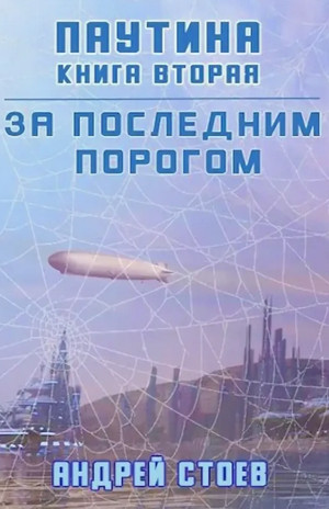 Паутина-2 - Андрей Стоев (6) Лучшие аудиокниги онлайн слушать бесплатно➝ Без остановки, полными циклами! ☆Более 100000 новых книг☆ ➝ Присоединяйтесь ✔️ audioknigi-onlain.com