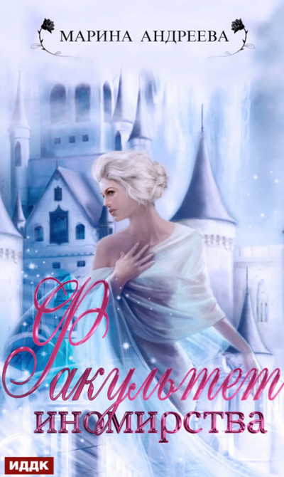 Факультет иномирства - Марина Андреева (книга 2) Лучшие аудиокниги онлайн слушать бесплатно➝ Без остановки, полными циклами! ☆Более 100000 новых книг☆ ➝ Присоединяйтесь ✔️ audioknigi-onlain.com