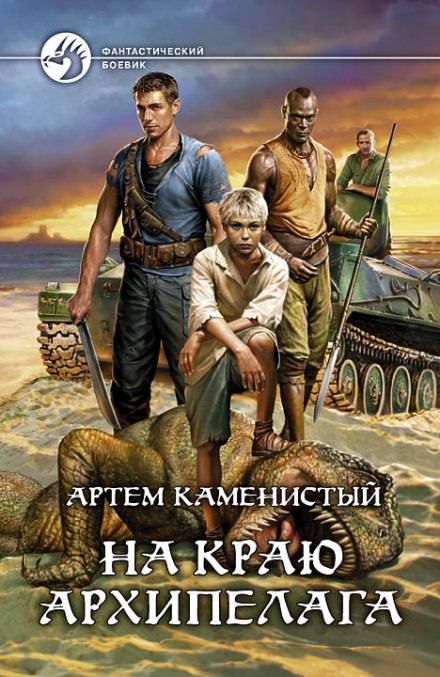 На краю архипелага - Артем Каменистый Лучшие аудиокниги онлайн слушать бесплатно➝ Без остановки, полными циклами! ☆Более 100000 новых книг☆ ➝ Присоединяйтесь ✔️ audioknigi-onlain.com