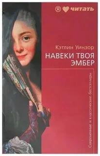 Навеки твоя Эмбер. Книга 2 - Кэтлин Уинзор Лучшие аудиокниги онлайн слушать бесплатно➝ Без остановки, полными циклами! ☆Более 100000 новых книг☆ ➝ Присоединяйтесь ✔️ audioknigi-onlain.com