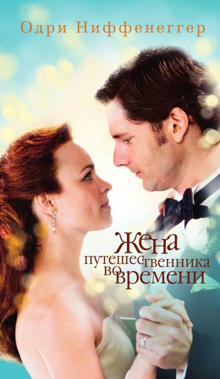Жена путешественника во времени - Одри Ниффенеггер Лучшие аудиокниги онлайн слушать бесплатно➝ Без остановки, полными циклами! ☆Более 100000 новых книг☆ ➝ Присоединяйтесь ✔️ audioknigi-onlain.com