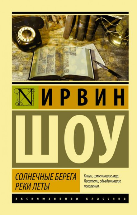 Солнечные берега реки Леты - Ирвин Шоу Лучшие аудиокниги онлайн слушать бесплатно➝ Без остановки, полными циклами! ☆Более 100000 новых книг☆ ➝ Присоединяйтесь ✔️ audioknigi-onlain.com