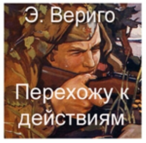 Перехожу к действиям - Эдуард Вериго Лучшие аудиокниги онлайн слушать бесплатно➝ Без остановки, полными циклами! ☆Более 100000 новых книг☆ ➝ Присоединяйтесь ✔️ audioknigi-onlain.com