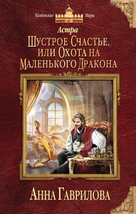 Шустрое счастье или Охота на маленького дракона - Анна Гаврилова Лучшие аудиокниги онлайн слушать бесплатно➝ Без остановки, полными циклами! ☆Более 100000 новых книг☆ ➝ Присоединяйтесь ✔️ audioknigi-onlain.com