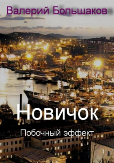 Новичок. Побочный эффект - Валерий Большаков Лучшие аудиокниги онлайн слушать бесплатно➝ Без остановки, полными циклами! ☆Более 100000 новых книг☆ ➝ Присоединяйтесь ✔️ audioknigi-onlain.com