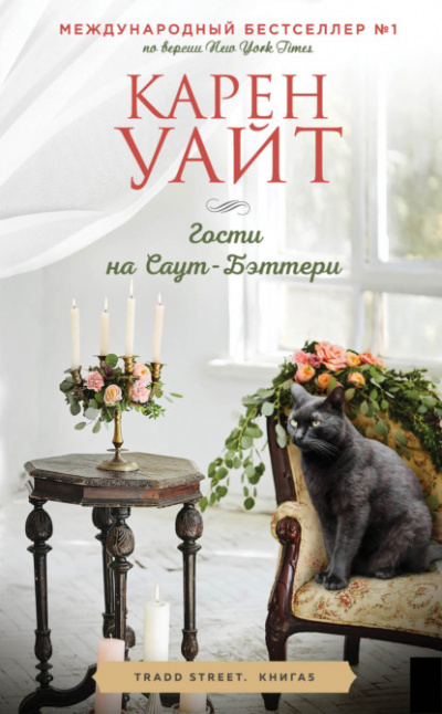 Гости на Саут-Бэттери - Карен Уайт Лучшие аудиокниги онлайн слушать бесплатно➝ Без остановки, полными циклами! ☆Более 100000 новых книг☆ ➝ Присоединяйтесь ✔️ audioknigi-onlain.com