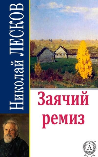 Заячий ремиз - Николай Лесков Лучшие аудиокниги онлайн слушать бесплатно➝ Без остановки, полными циклами! ☆Более 100000 новых книг☆ ➝ Присоединяйтесь ✔️ audioknigi-onlain.com
