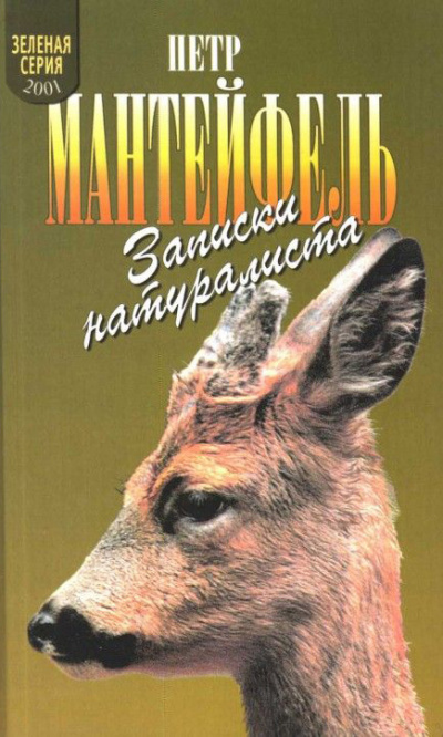 Записки натуралиста - Петр Мантейфель Лучшие аудиокниги онлайн слушать бесплатно➝ Без остановки, полными циклами! ☆Более 100000 новых книг☆ ➝ Присоединяйтесь ✔️ audioknigi-onlain.com