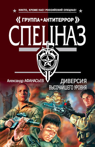 Диверсия высочайшего уровня - Александр Афанасьев Лучшие аудиокниги онлайн слушать бесплатно➝ Без остановки, полными циклами! ☆Более 100000 новых книг☆ ➝ Присоединяйтесь ✔️ audioknigi-onlain.com
