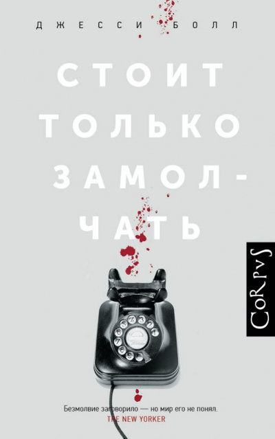 Стоит только замолчать - Джесси Болл Лучшие аудиокниги онлайн слушать бесплатно➝ Без остановки, полными циклами! ☆Более 100000 новых книг☆ ➝ Присоединяйтесь ✔️ audioknigi-onlain.com