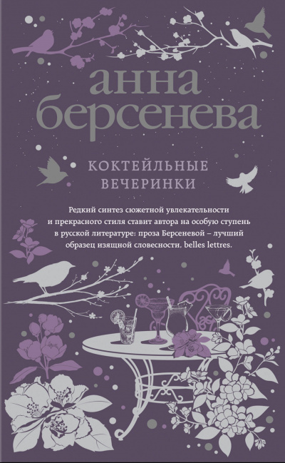 Коктейльные вечеринки - Анна Берсенева Лучшие аудиокниги онлайн слушать бесплатно➝ Без остановки, полными циклами! ☆Более 100000 новых книг☆ ➝ Присоединяйтесь ✔️ audioknigi-onlain.com
