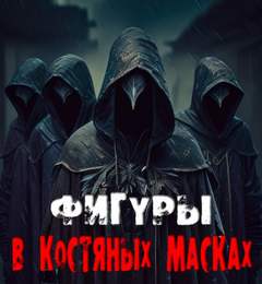 Фигуры в костяных масках - Валентина Сенчукова Лучшие аудиокниги онлайн слушать бесплатно➝ Без остановки, полными циклами! ☆Более 100000 новых книг☆ ➝ Присоединяйтесь ✔️ audioknigi-onlain.com
