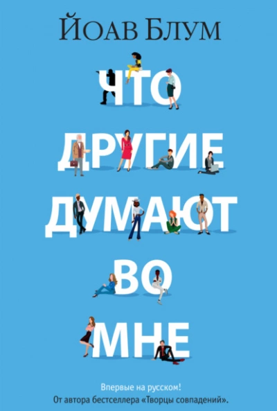 Что другие думают во мне - Йоав Блум Лучшие аудиокниги онлайн слушать бесплатно➝ Без остановки, полными циклами! ☆Более 100000 новых книг☆ ➝ Присоединяйтесь ✔️ audioknigi-onlain.com