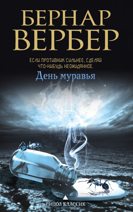 День муравья - Бернард Вербер Лучшие аудиокниги онлайн слушать бесплатно➝ Без остановки, полными циклами! ☆Более 100000 новых книг☆ ➝ Присоединяйтесь ✔️ audioknigi-onlain.com