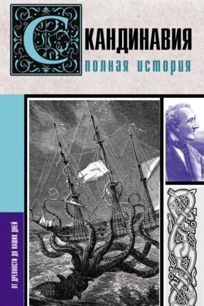 Скандинавия. Полная история - Зергиус Ванкукер Лучшие аудиокниги онлайн слушать бесплатно➝ Без остановки, полными циклами! ☆Более 100000 новых книг☆ ➝ Присоединяйтесь ✔️ audioknigi-onlain.com