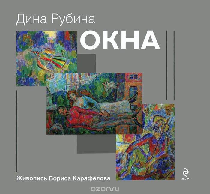 Окна (сборник) - Дина Рубина Лучшие аудиокниги онлайн слушать бесплатно➝ Без остановки, полными циклами! ☆Более 100000 новых книг☆ ➝ Присоединяйтесь ✔️ audioknigi-onlain.com