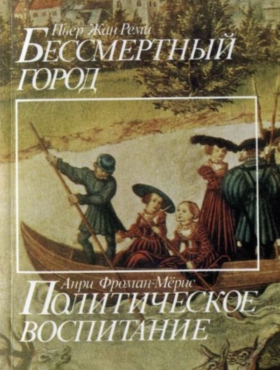 Бессмертный город - Пьер-Жан Реми Лучшие аудиокниги онлайн слушать бесплатно➝ Без остановки, полными циклами! ☆Более 100000 новых книг☆ ➝ Присоединяйтесь ✔️ audioknigi-onlain.com
