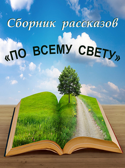 По всему свету Лучшие аудиокниги онлайн слушать бесплатно➝ Без остановки, полными циклами! ☆Более 100000 новых книг☆ ➝ Присоединяйтесь ✔️ audioknigi-onlain.com